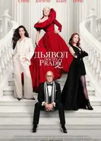 Постер фильма Дьявол носит Prada 2