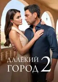 Постер сериалa Далёкий город